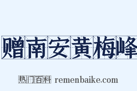 赠南安黄梅峰是什么意思的图片